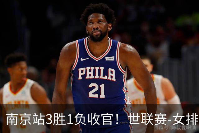南京站3胜1负收官！世联赛-女排3-1逆转波兰 庄宇珊轰24分